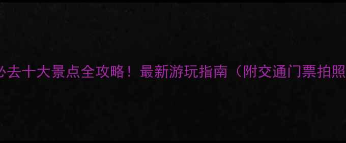 图片 龙华必去十大景点全攻略！最新游玩指南（附交通门票拍照点）2