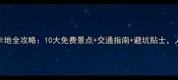 龙口免费打卡地全攻略10大免费景点交通指南避坑贴士人均50元畅玩