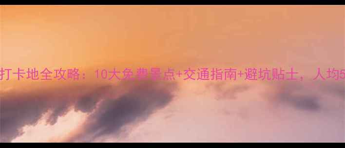 图片 龙口免费打卡地全攻略：10大免费景点+交通指南+避坑贴士，人均50元畅玩2