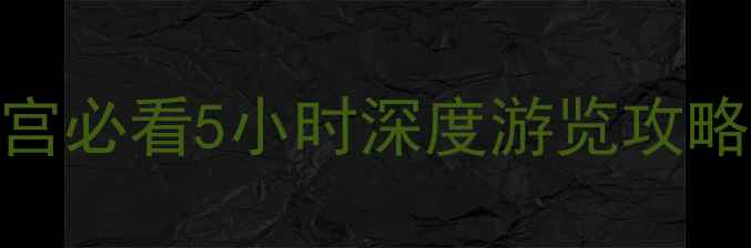 图片 龙宫景区一天能玩完吗？龙宫必看5小时深度游览攻略（附最佳时间+路线规划）2