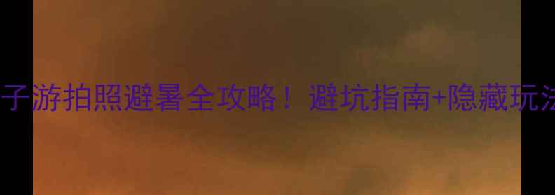 龙宫景区必玩TOP10亲子游拍照避暑全攻略避坑指南隐藏玩法这篇够你逛3天