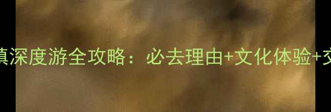 图片 龙山里耶古镇深度游全攻略：必去理由+文化体验+交通住宿指南