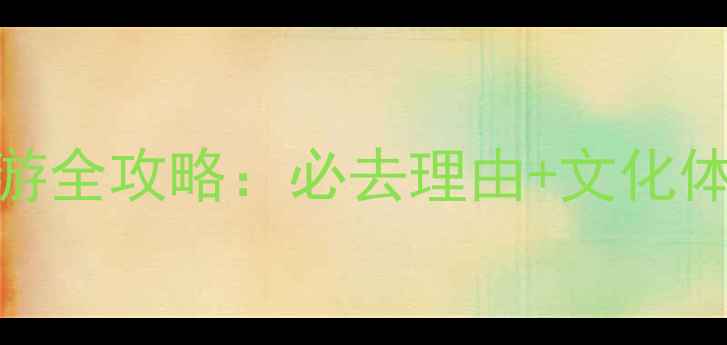 图片 龙山里耶古镇深度游全攻略：必去理由+文化体验+交通住宿指南2