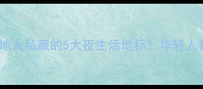 图片 龙岩夜场推荐｜本地人私藏的5大夜生活地标！年轻人都在打卡的宝藏地1