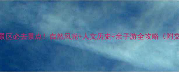 图片 龙岩市江山风景区必去景点！自然风光+人文历史+亲子游全攻略（附交通住宿指南）