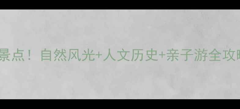 图片 龙岩市江山风景区必去景点！自然风光+人文历史+亲子游全攻略（附交通住宿指南）1