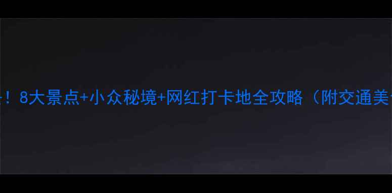 图片 龙岩旅游必去！8大景点+小众秘境+网红打卡地全攻略（附交通美食避坑指南）