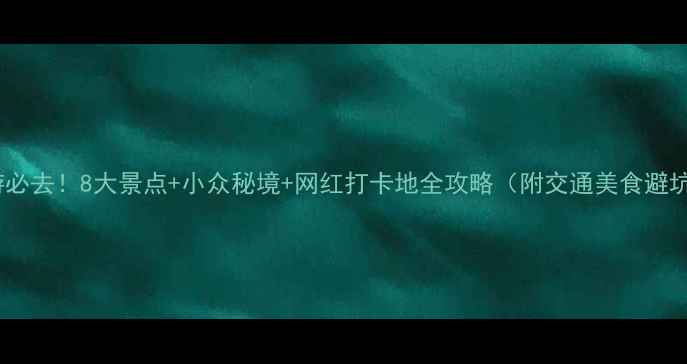 图片 龙岩旅游必去！8大景点+小众秘境+网红打卡地全攻略（附交通美食避坑指南）1