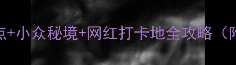 图片 龙岩旅游必去！8大景点+小众秘境+网红打卡地全攻略（附交通美食避坑指南）2