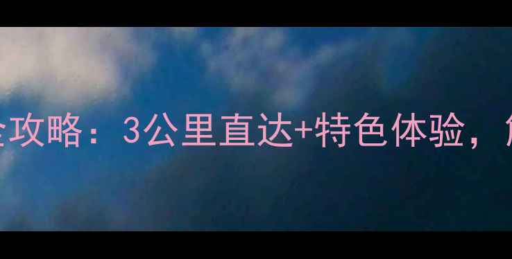 图片 龙岩火车站周边游玩全攻略：3公里直达+特色体验，解锁客家文化新玩法！
