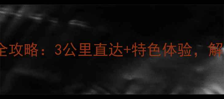 龙岩火车站周边游玩全攻略3公里直达特色体验解锁客家文化新玩法