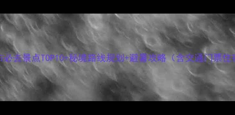 图片 龙归寨瀑布必去景点TOP10+秘境路线规划+避暑攻略（含交通门票住宿全指南）