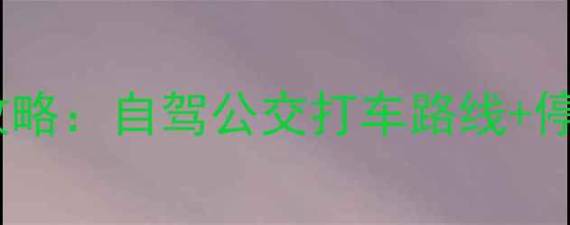 龙泉大峡谷景区交通全攻略自驾公交打车路线停车指南附实时路况
