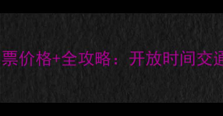 龙泉山风景区最新门票价格全攻略开放时间交通必玩路线一次说清