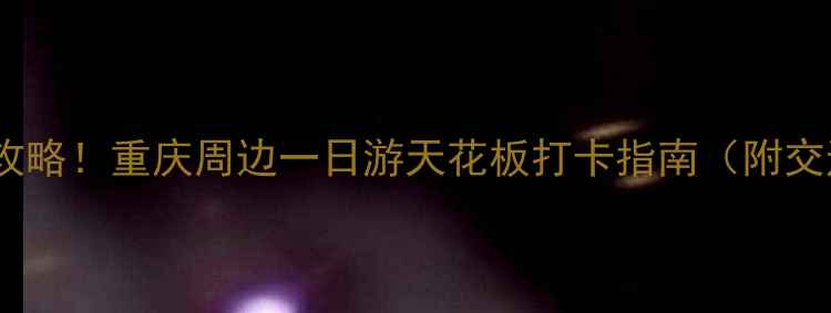 龙泉湖风景区必去攻略重庆周边一日游天花板打卡指南附交通拍照点美食