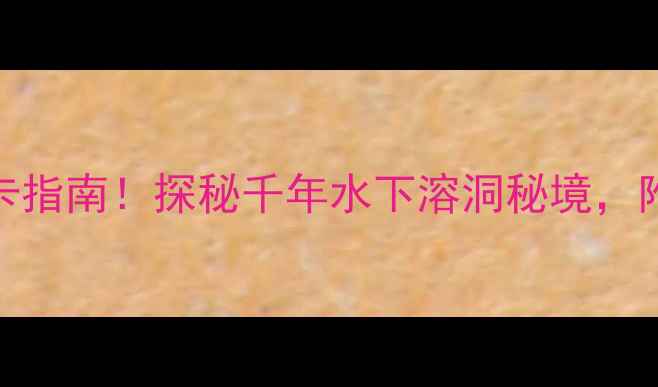图片 龙游石窟必去打卡指南！探秘千年水下溶洞秘境，附交通住宿全攻略