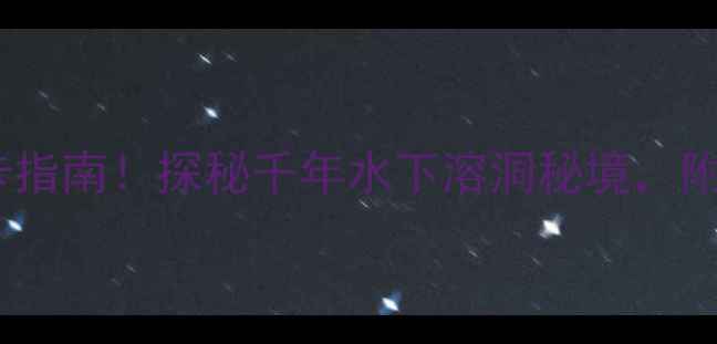 图片 龙游石窟必去打卡指南！探秘千年水下溶洞秘境，附交通住宿全攻略1