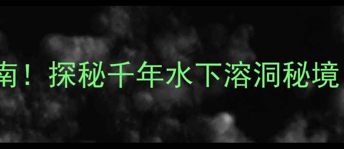 龙游石窟必去打卡指南探秘千年水下溶洞秘境附交通住宿全攻略