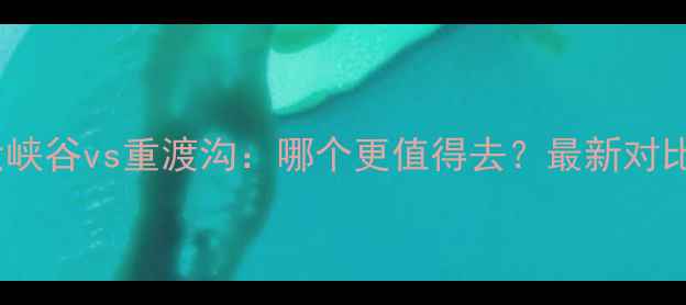 图片 龙潭大峡谷vs重渡沟：哪个更值得去？最新对比攻略2