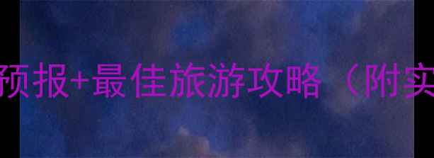 图片 龙潭峡景区四季天气预报+最佳旅游攻略（附实时天气+必玩景点）1
