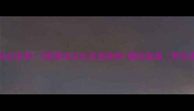 图片 龙缸景区必住榜！5家高性价比住宿推荐+避坑指南（附交通攻略）