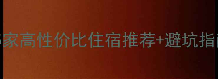 图片 龙缸景区必住榜！5家高性价比住宿推荐+避坑指南（附交通攻略）1
