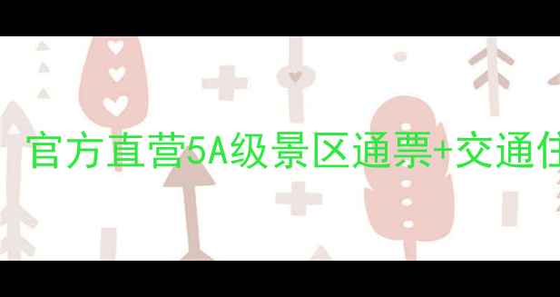 龙缸景区门票团购限时特惠官方直营5A级景区通票交通住宿攻略附最新游玩指南