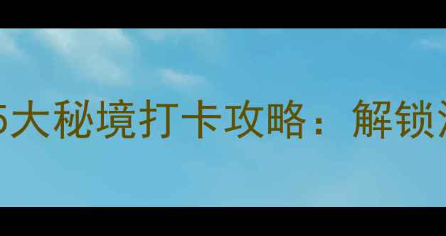 图片 龙背山森林公园必去5大秘境打卡攻略：解锁深圳城市绿肺全攻略1
