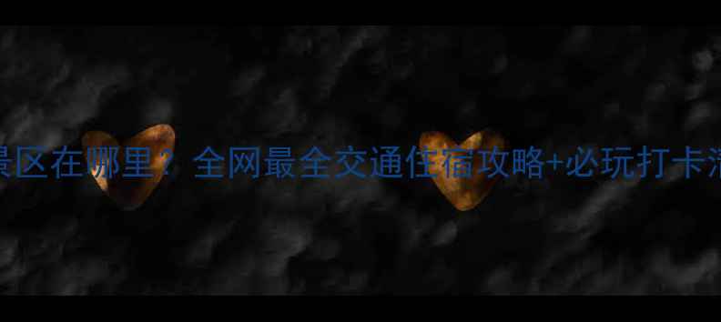 图片 龙虎山景区在哪里？全网最全交通住宿攻略+必玩打卡清单🌿✨