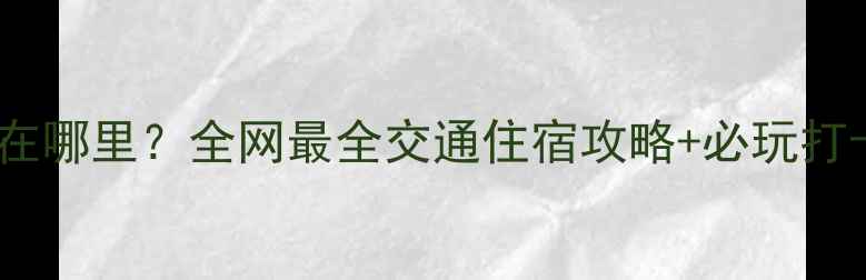 龙虎山景区在哪里全网最全交通住宿攻略必玩打卡清单