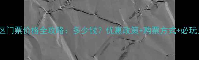 图片 龙虎山景区门票价格全攻略：多少钱？优惠政策+购票方式+必玩景点推荐1