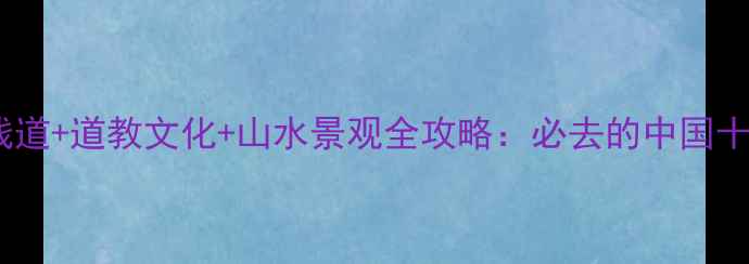 龙虎山玻璃栈道道教文化山水景观全攻略必去的中国十大景区之一
