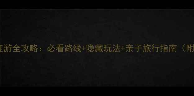 图片 龙门石窟深度游全攻略：必看路线+隐藏玩法+亲子旅行指南（附交通住宿）2