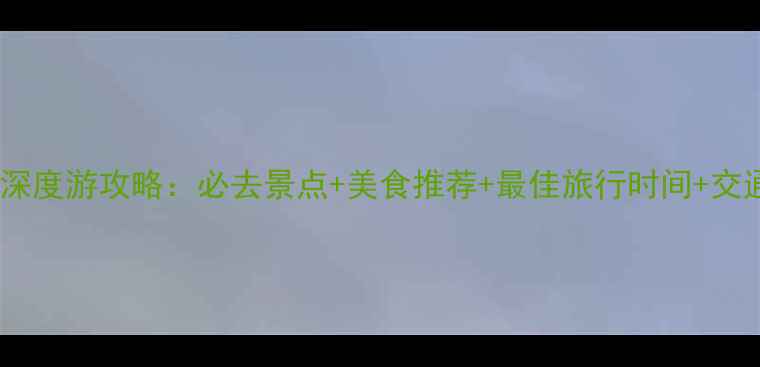 图片 龚滩古镇周边深度游攻略：必去景点+美食推荐+最佳旅行时间+交通住宿全指南1