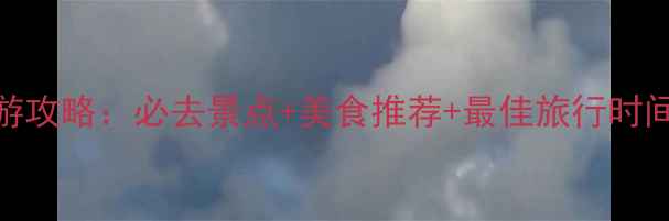 图片 龚滩古镇周边深度游攻略：必去景点+美食推荐+最佳旅行时间+交通住宿全指南2