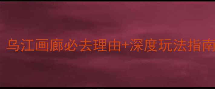 图片 龚滩秘境全攻略：乌江画廊必去理由+深度玩法指南（附交通住宿）2