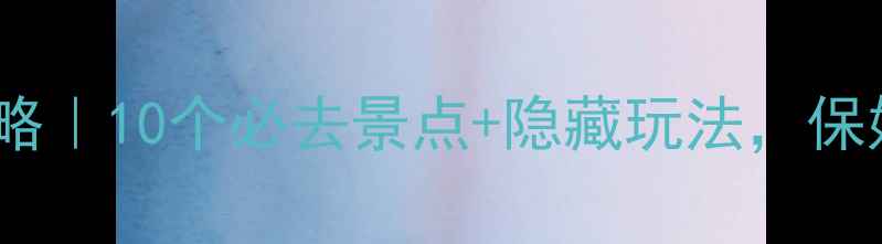 图片 🇬🇧英国旅游攻略｜10个必去景点+隐藏玩法，保姆级避坑指南！1