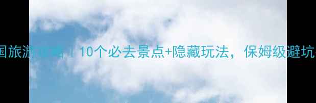 图片 🇬🇧英国旅游攻略｜10个必去景点+隐藏玩法，保姆级避坑指南！2