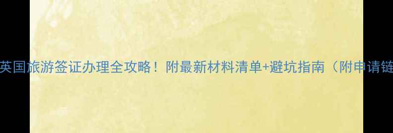 图片 🇬🇧英国旅游签证办理全攻略！附最新材料清单+避坑指南（附申请链接）