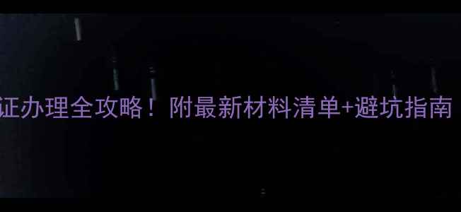 图片 🇬🇧英国旅游签证办理全攻略！附最新材料清单+避坑指南（附申请链接）1