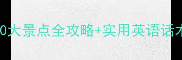 图片 🇬🇧英语小白必看！英国10大景点全攻略+实用英语话术（附行程表&拍照攻略）1