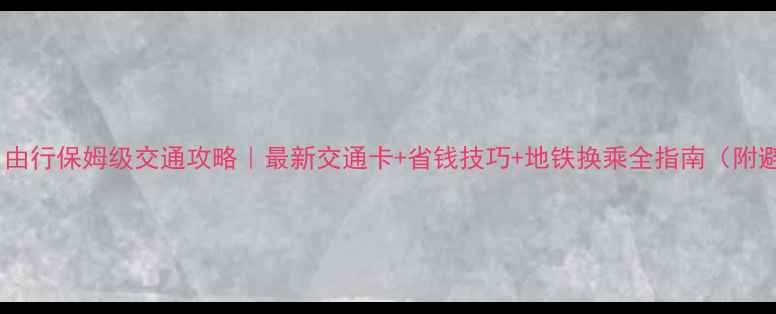 日本自由行保姆级交通攻略最新交通卡省钱技巧地铁换乘全指南附避坑清单