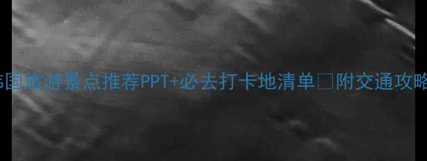 图片 🇰🇷最新版韩国旅游景点推荐PPT+必去打卡地清单✨附交通攻略&隐藏玩法📸