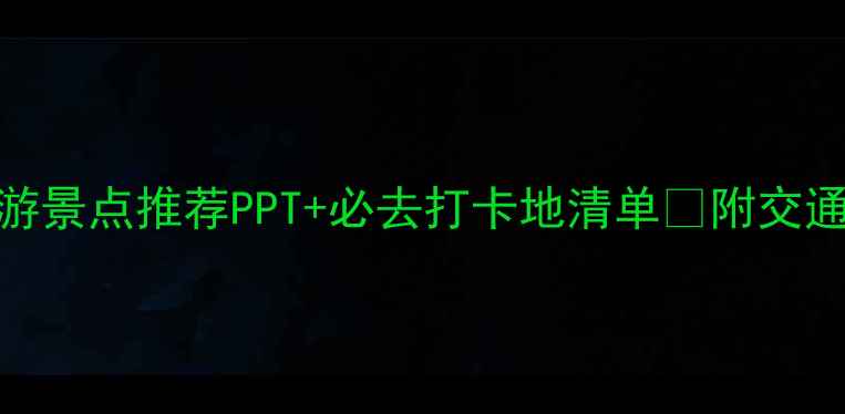 最新版韩国旅游景点推荐PPT必去打卡地清单附交通攻略隐藏玩法
