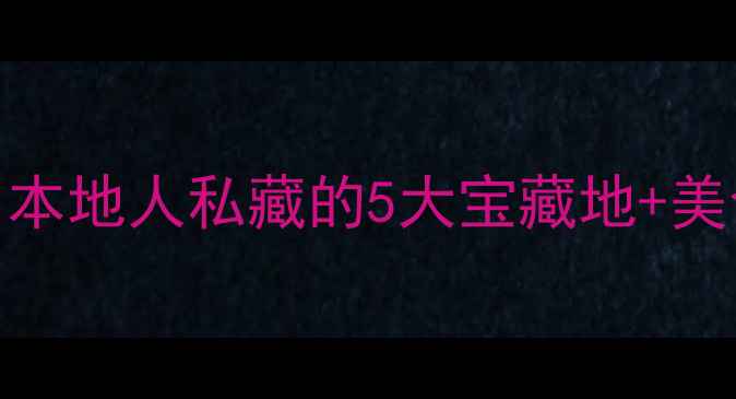 图片 🌃三亚市区夜生活天花板！本地人私藏的5大宝藏地+美食攻略（附交通+拍照点）1