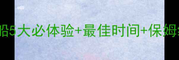 图片 🌃上海必打卡！黄浦江夜游船5大必体验+最佳时间+保姆级攻略（附船票拍照点）🚢2