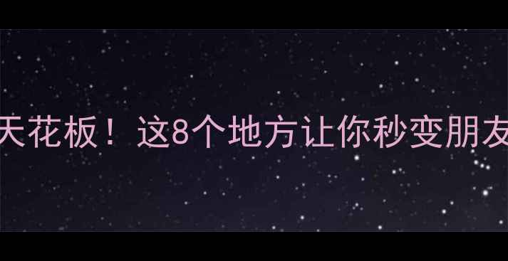 兰州夜生活天花板这8个地方让你秒变朋友圈最靓的崽