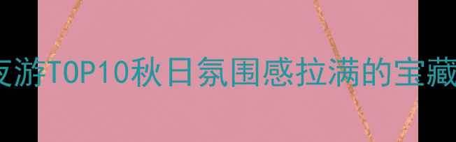 图片 🌃北京夜游TOP10秋日氛围感拉满的宝藏地清单2