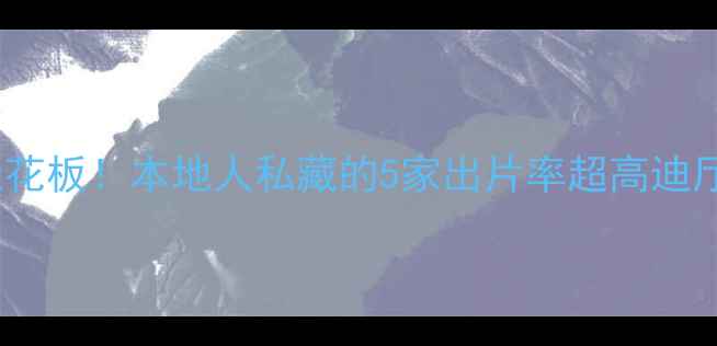 图片 🌃北京夜生活天花板！本地人私藏的5家出片率超高迪厅，附避坑攻略1