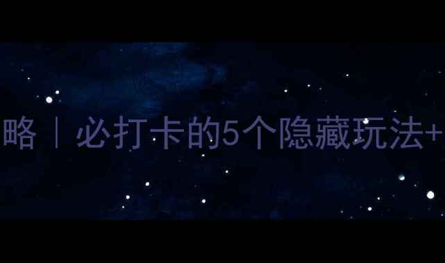 成都春熙路夜游攻略必打卡的5个隐藏玩法美食购物全指南